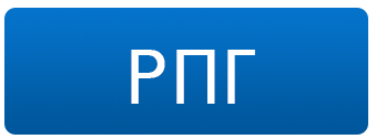 РПГ